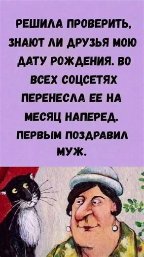 Первым поздравил муж.😂 #юмор#анекдот#прикол#шортс#шутки#смех