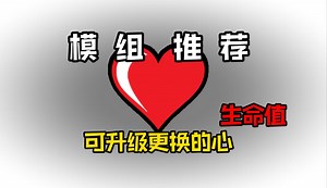 模组推荐：十几种有着不同效果的心！每颗心都有着自己的技能！