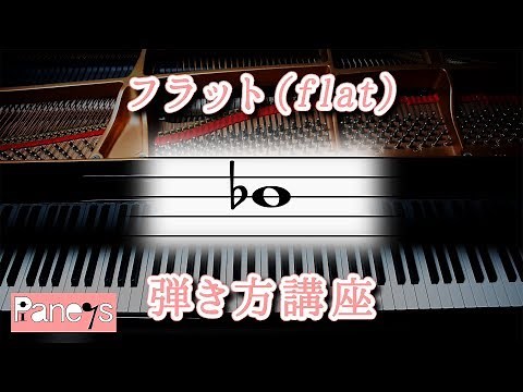 フラット（flat）～ピアノ弾き方早わかり講座