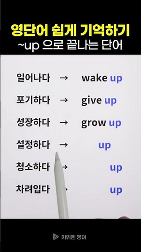 ‘up’으로 끝나는 영어단어 | 영단어 쉽게 기억하기 (영단어 암기법)