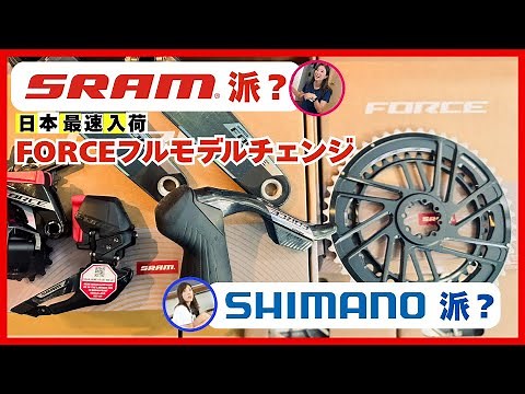 【新型Force紹介】今更聞けないコンポーネント比較【ReBelle.】