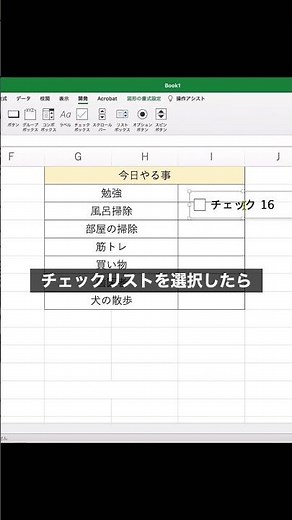 【超簡単】チェックボックスの作り方（Excel・エクセル）