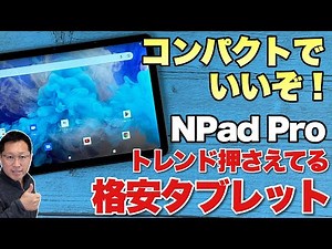 【サイズが最高！】コンパクトな格安アンドロイドタブレット「NPad Pro」をレビュー。性能もWidevine L1もいいね！