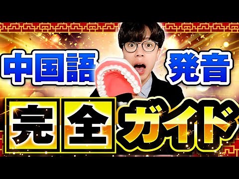 【超有料級】発音全国1位が解説！この1本で全中国語発音405種類完全マスター！