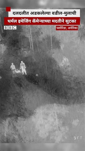 दलदलीत अडकलेल्या वडील-मुलाची थर्मल इमेजिंग कॅमेऱ्याच्या मदतीने सुटका | BBC News Marathi