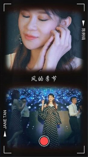 陈俐绢JANE TAN I 风的季节（#陈俐绢 #风的季节）