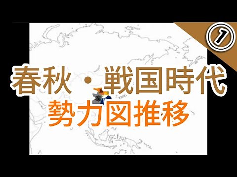 [中国の歴史①] 春秋・戦国時代の王朝勢力図推移 #キングダム #地図 #map #推移 #中国 #王朝 #始皇帝 #春秋 #春秋战国 #春秋戰國