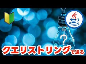 パラメータを処理するWebアプリその1 〜クエリストリングを処理する〜【Spring Boot入門 #04】 #springboot #java #thymeleaf