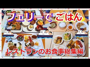 色々なフェリーでのお食事🍺🍴フェリーのレストランは、船旅の大きな✨お・楽・し・み✨だと思います😊😊🛳️🍺🍴🎶