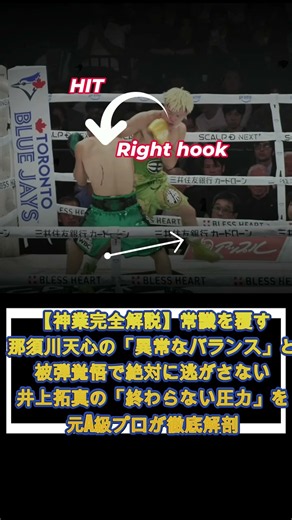 【神業完全解説】那須川天心の「異常なバランス」と被弾覚悟で絶対に逃がさない井上拓真の「終わらない圧力」を元A級プロが徹底解剖 #那須川天心 #井上拓真 #ボクシング解説 #boxing