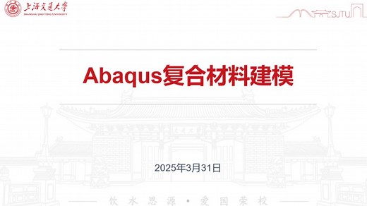 abaqus复合材料建模技巧-1.基础介绍
