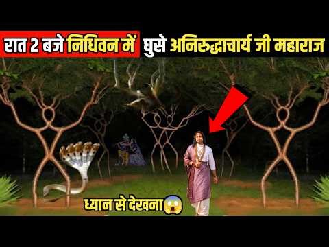 रात 2 बजे अनिरुद्धाचार्य जी महाराज चुपके से निधिवन में घुस गए, फिर जो हुआ | Vrindavan Ka Rahasya
