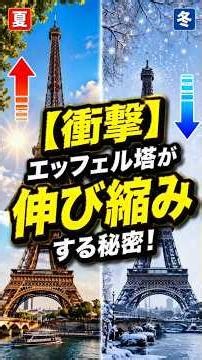 [Shocking] The Secret Behind the Eiffel Tower Expanding and Contracting! A Whopping 18cm Differen...