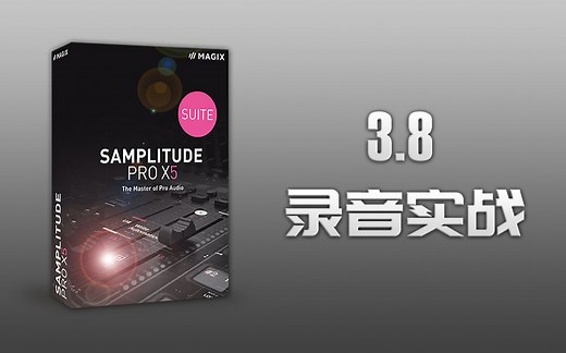 Samplitude Pro X5（Sequoia）入门到精通 视频教程：3.8《录音实战》