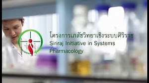 Siriraj Initiative in Systems Pharmacology (SiSP) - ภาควิชาเภสัชวิทยา คณะแพทยศาสตร์ศิริราช Pharmacology Siriraj