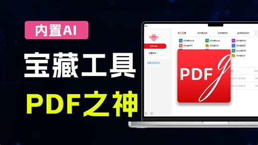 宝藏工具！智能AI PDF编辑软件，一键总结提问总结文档，PDF格式转换阅读器，完全免费 pdfgear