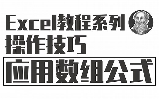 Excel操作技巧 | 049 应用数组公式（CTRL+SHIFT+ENTER）