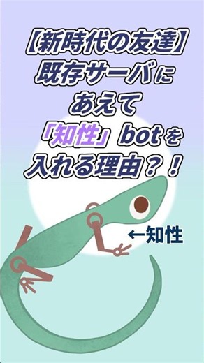 Discord bot開発秘話：既存サーバにあえて「知性」botを入れる理由？！【Discord】
