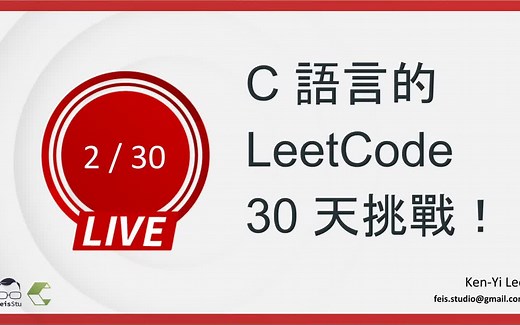 【C 語言的 LeetCode 30 天挑戰】