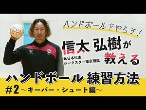 信太弘樹が教えるハンドボール練習方法#2｜キーパー・シュート編