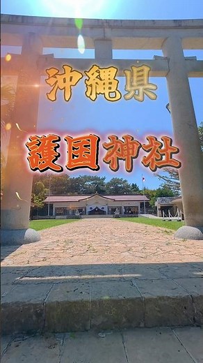 【沖縄】那覇の聖地「沖縄県護国神社」へ。心安らぐ静寂と平和への祈り | A Peaceful Journey to Okinawa Gokoku Shrine, Naha.