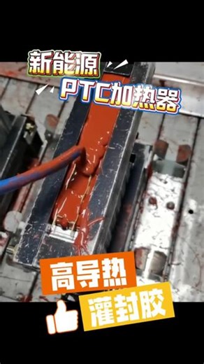 新能源PTC电加热器#PTC #加热器 #新能源加热器 #导热结构胶 #导热硅胶
