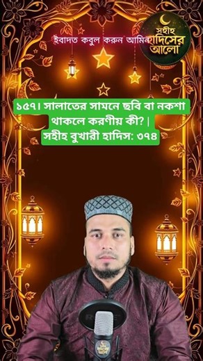 ১৫৭। সালাতের সামনে ছবি বা নকশা থাকলে করণীয় কী? | সহীহ বুখারী হাদিস: ৩৭৪