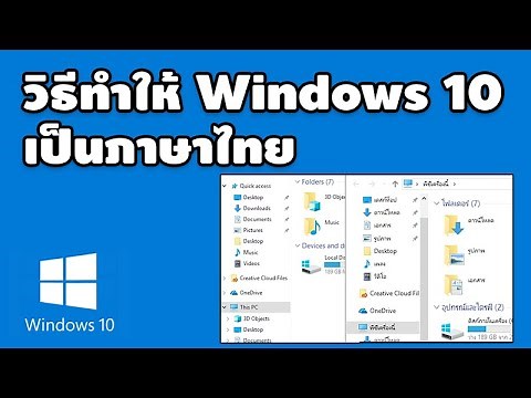 วิธีเปลี่ยนภาษา windows 10 ให้เป็น ภาษาไทย 2019