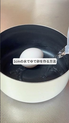 1cmの水でゆで卵を作る方法！