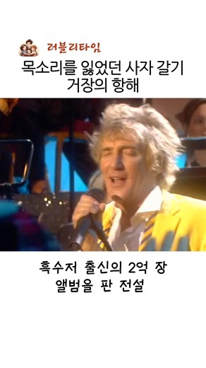 목소리를 잃었던 사자 갈기 거장의 항해