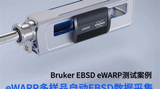 EBSD 也迈入了AI时代，实现超快速多样品自动批量测试。一次多测，无人值守，高效便捷，精准数据瞬间呈现！