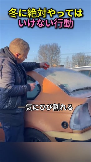 たった一杯の熱湯で 車のフロントガラスが粉々に？