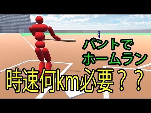 If you throw a ball of how many kilometers at a time, can you hit a home run with a bunt?