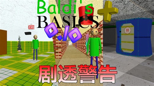 (BB 0.10剧透警告)新楼层,新房间,新角色,新解谜,1-5楼完整通关流程 - Baldi's Basics Plus 0.10预发布版