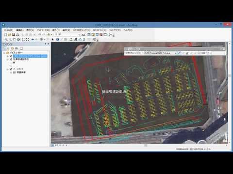 CADデータをGISデータに重ねる－ArcGIS利用方法－