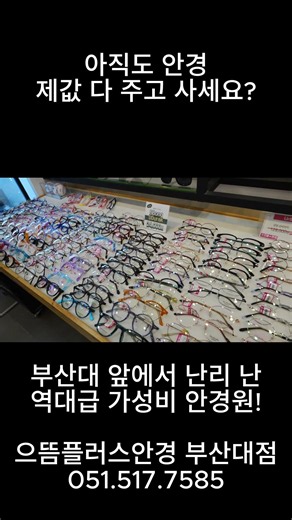 부산대역 앞 가성비 1등 안경 착한 가격 친절하고 빠른 전문 검사까지 완벽한 우리 가족 단골집, 으뜸플러스안경 부산대점 강추합니다!#부산대안경 #부산대안경점 #으뜸플러스안경부산대점