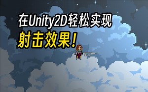 教你在Unity2D中轻松实现射击！