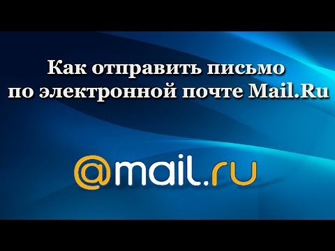 Как отправить письмо по электронной почте Mail.ru