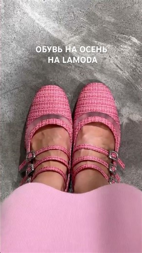 ОБУВЬ НА ОСЕНЬ НА LAMODA (артикулы в описании 🫶🏻)