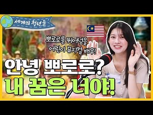 [세계의 청년들] 안녕 뽀로로? 내 꿈은 너야!ㅣ말레이시아 빅토리아 1편