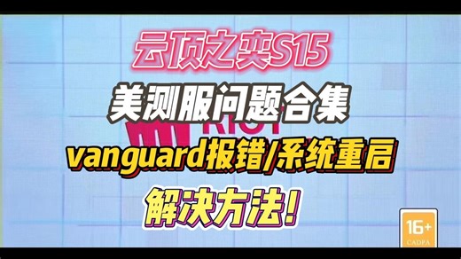 美测服今日开服，一个视频解决vanguard报错/系统重启等问题，亲测有效！