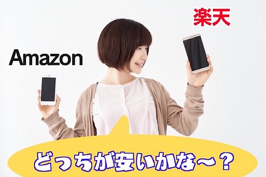【7年使った結論】amazonと楽天どっちがお得？その答えがコレ！ ｜ パソコン１台の仕事を提案する「シュアーズ」
