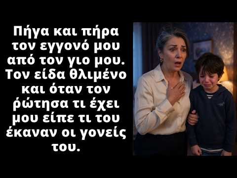 O εγγονός μου, μου είπε τι του έκαναν οι γονεις του και τότε έπρεπε να δράσω