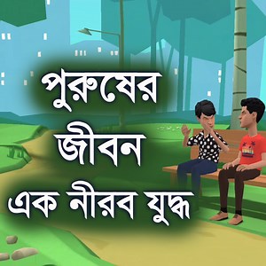 377K views · 7.5K reactions | পুরুষের জীবনঃ এক নীরব যু* দ্ধ। শিক্ষণীয় ভিডিও। Motivation | Channel M | Channel M | Facebook