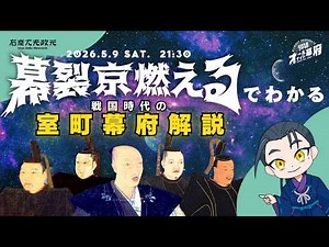 「幕裂京燃える」でわかる戦国時代の室町幕府解説！｜30万回再生🌸突破記念【オールナイト幕府207】