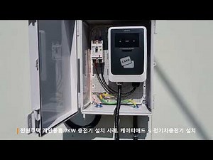 전원주택.농가주택에 개인용홈7KW 전기차충전기 설치하기