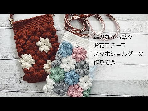 【動画ない編み図あり】スマホショルダーの編み方☆作り方☆