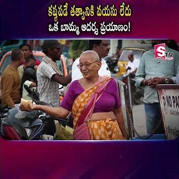 Sad Story Of 80 Years Old Women | Nellore Emotional Story | ‪@SumanTVNellore‬