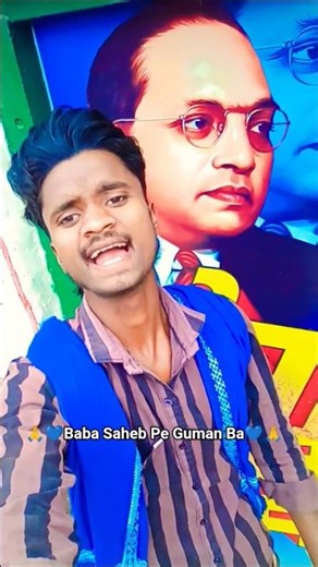 बाबा साहेब पे गुमान बा 🙏 || Dr. bheemrav Ambedkar || #jaybhim #shortvideo #youtubeshorts