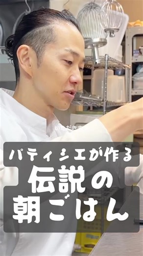 天才パティシエの弟子のための特製朝ごはん